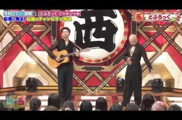 【ドリーム東西ネタ合戦2025】どぶろっく「えぐちんタンゴ」＜歌ネタ/フル/見逃し配信＞2025年1月1日 LIVE FULL