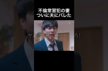 不倫で寂しさは埋まりますか... #旦那のアレもらってください #BUMPドラマ #セックスレス #不倫 #ショートドラマ