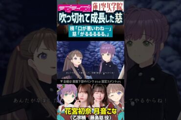【蓮ノ空】吹っ切れて成長した藤島慈・温かい目をする乙宗梢 CV. 月音こな・花宮初奈【Link! Like! ラブライブ!】#shorts aqours 虹ヶ咲 Liella! リンクラ 活動記録