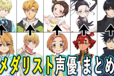 メダリスト声優 最新出演作まとめ