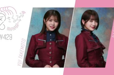 櫻坂46 さくみみ vol.429 武元唯衣 小島凪紗 武元が各所で行っている小島凪紗の魅力を伝えるキャンペーンについてお話しています！