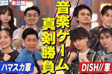【DISH//】ハマ・オカモト＆齋藤飛鳥と真剣・音楽ゲーム対決！DISH//の【YouTube限定公開】2025/1/6OA「ハマスカ放送部」