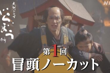 【大河ドラマべらぼう】第1回冒頭ノーカット映像 | NHK