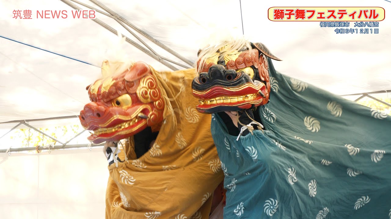飯塚 獅子舞フェスティバル4k2024 飯塚 獅子舞フェスティバル4k2024