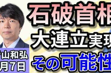 青山和弘「石破首相、大連立について言及『選択肢としてはある』」「どうなる？2025年12年に一度の参議院選挙と東京都議会議員選挙」「中国富裕層に10年観光ビザ新設　大幅緩和発表で賛否の声」１月7日