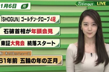 【今日のニュース 1月6日】「"SHOGUN" ゴールデン・グローブ 4冠」「石破首相が年頭会見」「東証大発会 続落スタート」「昭和あの日のニュース　61年前・五輪の年の正月」BS11