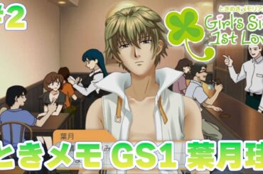 【ときメモGS1】初見配信！葉月珪くんに振り向いてほしいっ！#2022