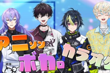 【 歌枠コラボ 】アニソン＆ボカロカラオケをしようぜ！！！！！【 伊波ライ/星導ショウ/佐伯イッテツ/緋八マナ/にじさんじ 】