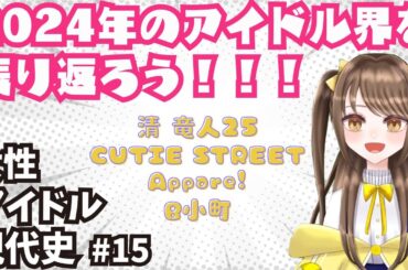 【女性アイドル現代史 #15】2024年の女性アイドル界を振り返ろう！！！【清竜人25￤CUTIE STREET￤星乙美愛】