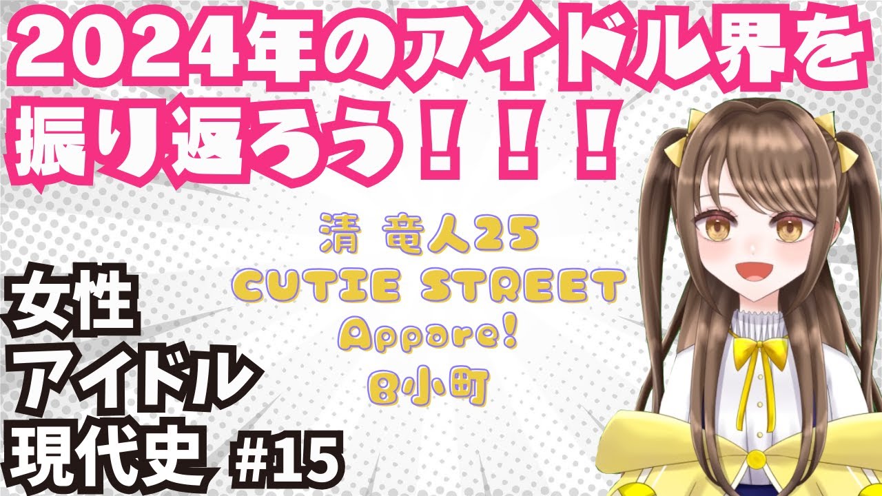 【女性アイドル現代史 #15】2024年の女性アイドル界を振り返ろう!!!【清竜人25¦CUTIE STREET¦星乙美愛】 【女性アイドル現代史 #15】2024年の女性アイドル界を振り返ろう!!!【清竜人25¦CUTIE STREET¦星乙美愛】