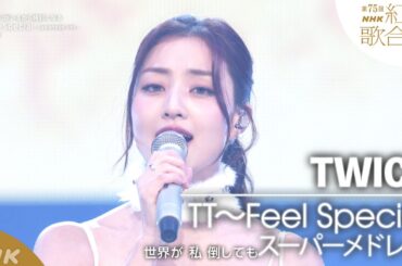 【TWICE】「TT～Feel Specialスーパーメドレー」【紅白】｜NHK