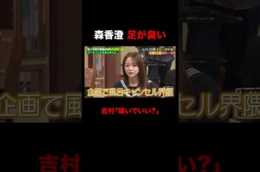 森香澄足が臭い!? #しくじり先生 #ラパルフェ #森香澄 #ABEMA