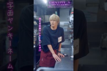 「憑鬼堕屍(つきだし)からのアドバイスでぇ～す卍」（# 野間口徹 #工藤美桜 #野村麻純 #高松アロハ（#超特急））『焼き鳥、串から外すか？外さないか？』前編配信中！