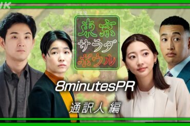 【東京サラダボウル】8分旨味PR 通訳人編 奈緒・松田龍平・武田玲奈・関口メンディー・イモトアヤコ 1月7日(火) スタート | NHK