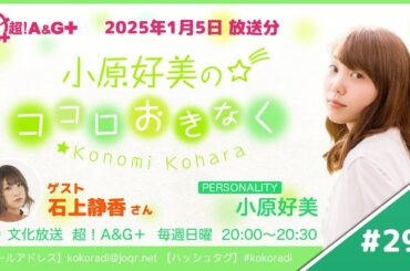 『小原好美のココロおきなく』第298回（2025年1月5日放送アーカイブ）