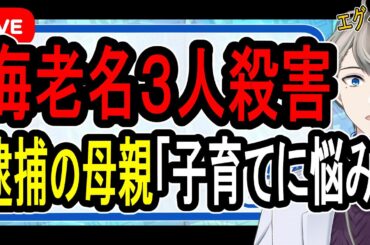 【海老名3人殺害事件】無理心中ではなく計画殺人？…子どもを惨殺した母親は救急隊員が到着してから自殺を図る？【かなえ先生の解説】