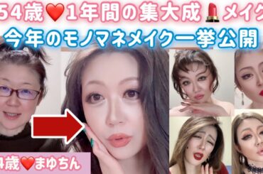 54歳1年間の集大成💄メイク❤️今年のモノマネメイク一挙公開