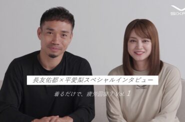SIXPAD | 長友佑都＆平愛梨スペシャルインタビューVol.１「着るだけで、疲労回復？」