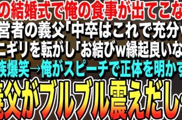 【感動する話★総集編】妹の結婚式に行くと俺の食事が出てこない。経営者の義父「中卒はこれで充分ｗ」おにぎりを転がした「お結びw縁起が良いだろw」一同爆笑→直後、俺がスピーチで正体を明かすと義父が震えだし