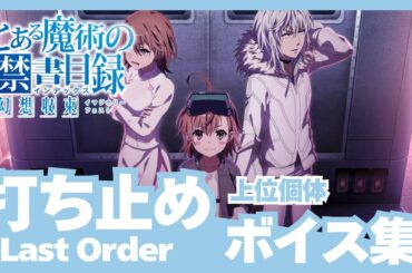 【とあるIF】［上位個体］打ち止め（CV:日高里菜）ボイス集