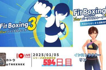 【 #フィットボクシング3 】2025年01月05日のエクササイズ【 @tnkknkk_ch  / #tnkkLIVE / #tnkk日記 】