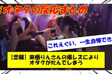 【悲報】来栖りんさんの爆レスによりオタクがﾀﾋんでしまう