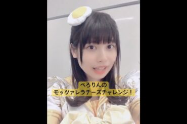 「ぺろりんのモッツァレラチーズチャレンジ！」(2019年) #short #鹿目凛 #ぺろりん #ぺろりん先生 #でんぱ組 #でんぱ組inc inc