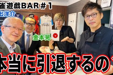 【麻雀遊戯BAR】本当に引退するの？[ゲスト:井出洋介、金本晃]