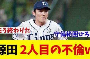 西武・源田壮亮　2人目の不倫がバレる・・・wwwww【野球情報】【2ch 5ch】【なんJ なんG反応】【野球スレ】