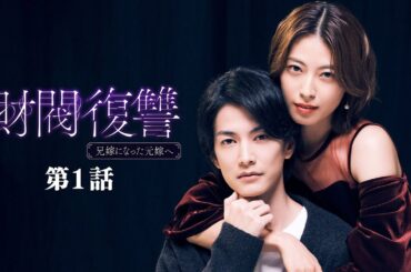 【期間限定】第1話 不幸のどん底 「財閥復讐～兄嫁になった元嫁へ～」 渡邊圭祐 瀧本美織【公式】
