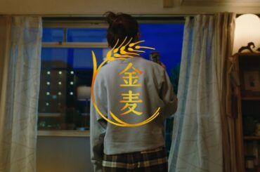 金麦『今日も帰る（彼女）』篇 30秒 黒木華 サントリー CM