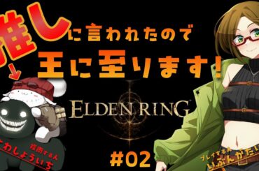 【初心者】推しに言われたので王に至ります！【ELDEN RING】#02