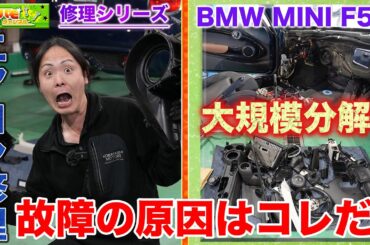 【修理 エアコン交換】ここまで分解するの！？MINI F56エアコン修理の全貌
