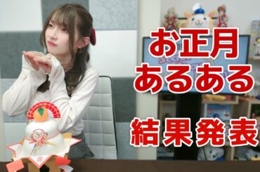 お正月あるある！（「黒木ほの香のSecret Show Room～ほのけバラエティトーク～」2025年1月2日配信）