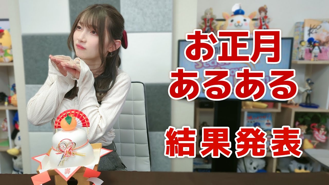 お正月あるある!(「黒木ほの香のSecret Show Room~ほのけバラエティトーク~」2025年1月2日配信) お正月あるある!(「黒木ほの香のSecret Show Room~ほのけバラエティトーク~」2025年1月2日配信)