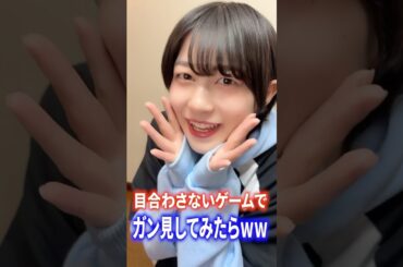 【ドッキリ】目合わさないゲームでガン見したらリアクションやばすぎたwww #shorts