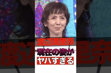 渡辺満里奈の現在の姿がヤバすぎる #shorts #ゴシップ #芸能人 #芸能界  #おもしろい #雑学 #渡辺満里奈