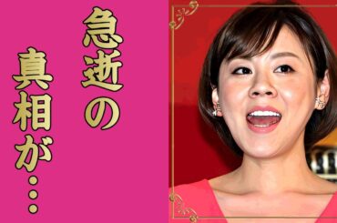 高橋真麻の急逝の真相...薬漬け生活となった原因に言葉を失う...『フジテレビ』で活躍した女子アナウンサーの二世帯住宅を解消した理由...夫が婿養子だった実態に驚きを隠せない...