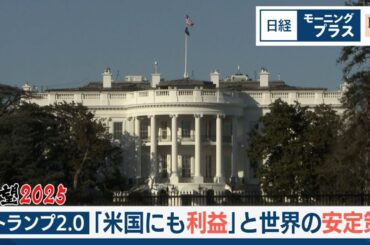 展望2025（2）トランプ2.0 「米国にも利益」と世界の安定策【日経モープラFT】