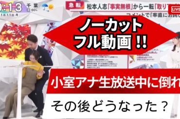 【フル動画とその後！】小室瑛莉子アナウンサー生放送中に倒れる｜めざまし８｜谷原章介が慌てて支える｜賞賛の声｜フジテレビ