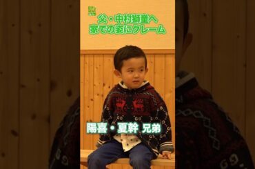 【中村陽喜&夏幹】父・中村獅童へ家での姿にクレーム　#中村陽喜　#中村夏幹　#shorts