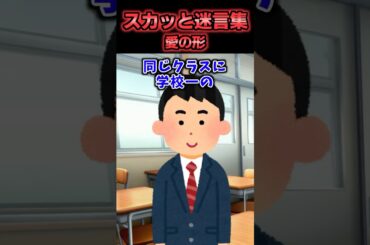 【2chスカッと】スカッと迷言集〜愛の形〜