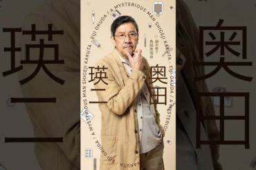 謎の男…？🩺角田茂司(#奥田瑛二)『#まどか26歳、研修医やってます！』