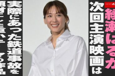 綾瀬はるか　次回 主演 映画 は実際にあった鉄道事故を題材にした重いテーマの 作品 NEWSポストセブン