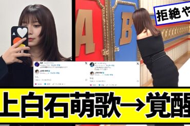 上白石萌歌→覚醒ｗｗｗｗｗ【ネットの反応】#美女bra