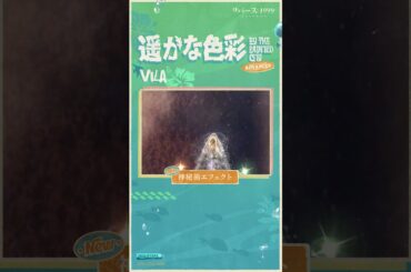 【コスチューム紹介】ヴィラ「遥かな色彩」（CV.#高垣彩陽）