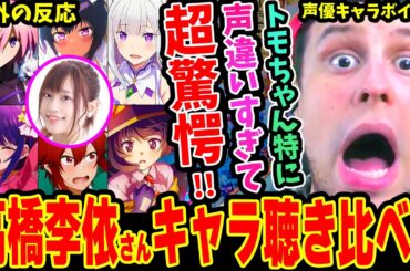 【海外の反応】声優 高橋李依さんのキャラボイス集を見て違いに驚愕するニキ！トモちゃんが特に違いすぎて衝撃を受ける!!