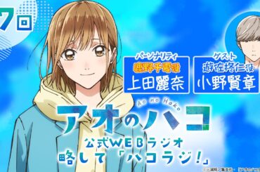 [Podcast] ゲスト：小野賢章『アオのハコ』公式WEBラジオ、略して「ハコラジ！」【 第7回】｜パーソナリティ: 上田麗奈 │#アニハコ
