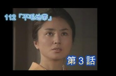 112 「不毛地帯」　　　　　　　　　　　　　　　　　　1979年版　第３話