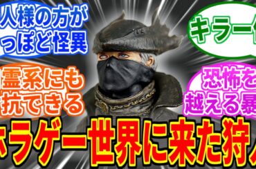 【Bloodborne】ホラーゲームの主人公を狩人様にすると怖くなくなる説を見たネットの反応集【ブラッドボーン】